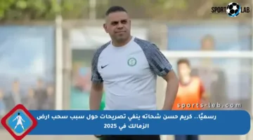 رسميًا.. كريم حسن شحاتة ينفي تصريحات حول سبب سحب أرض الزمالك في 2025